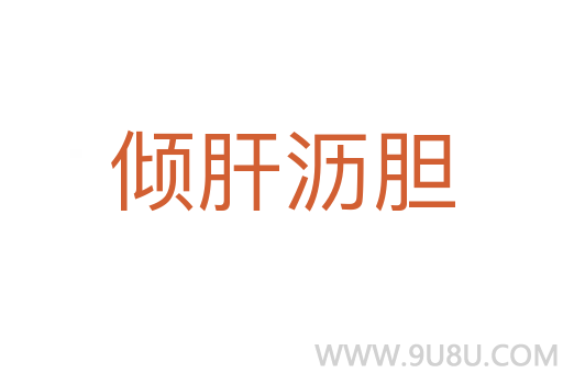 倾肝沥胆