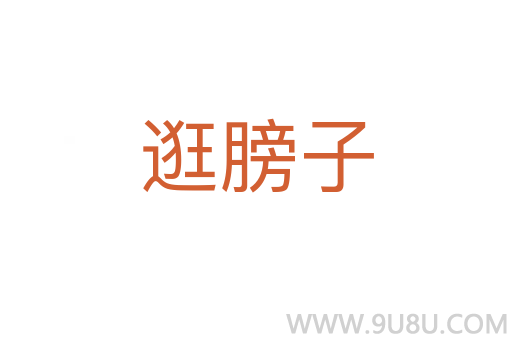 逛膀子