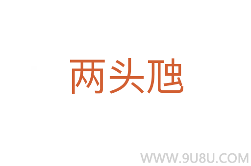 两头虺