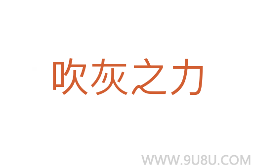 吹灰之力