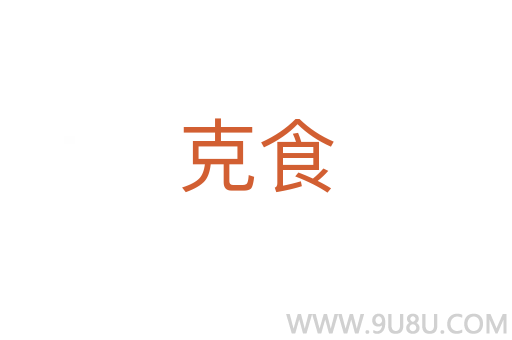 克食