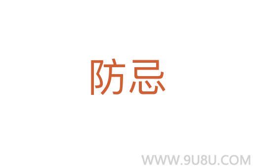 防忌