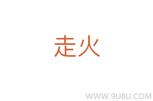 走火