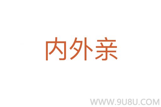 内外亲