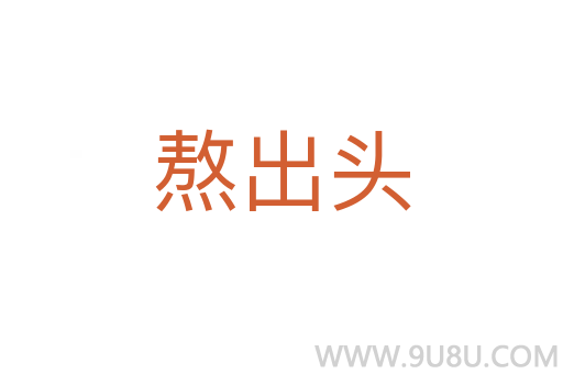 熬出头