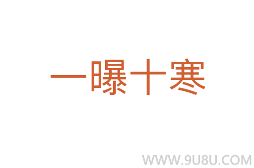 一曝十寒