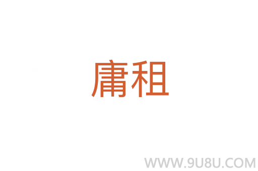 庸租