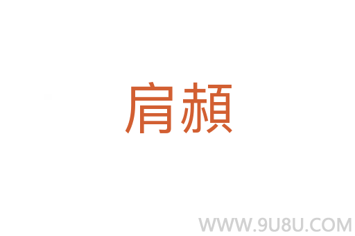 肩頳