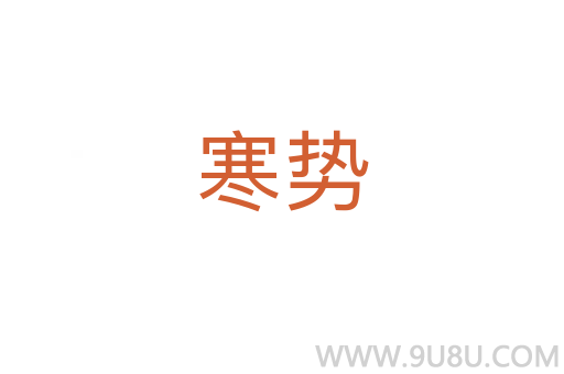 寒势