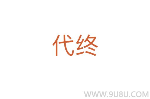 代终