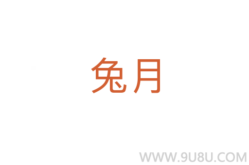 兔月