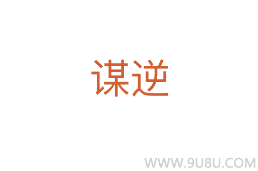 谋逆