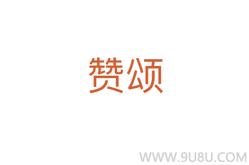 赞颂
