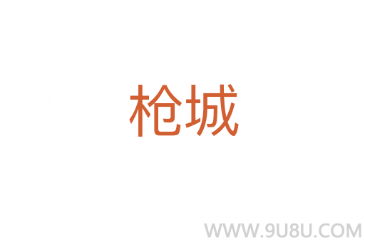 枪城