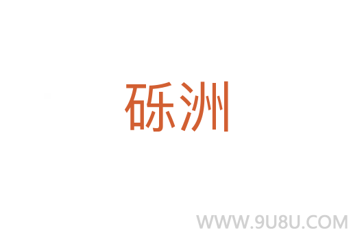 砾洲