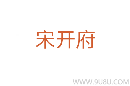 宋开府