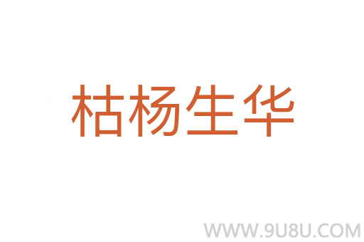 枯杨生华