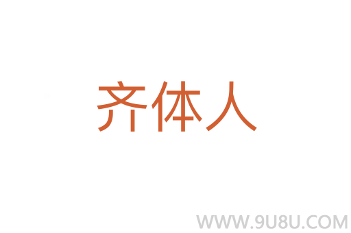 齐体人