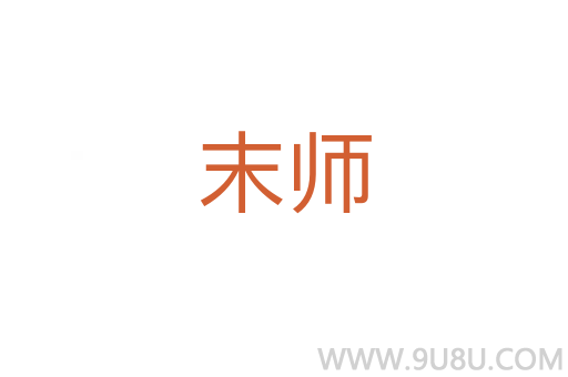 末师