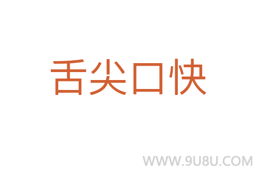 舌尖口快