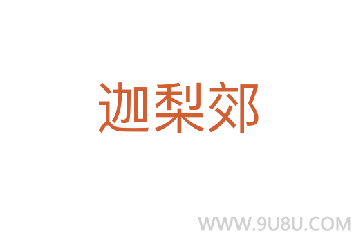 迦梨郊