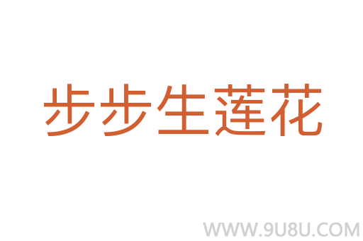 步步生莲花