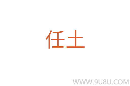 任土