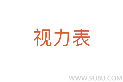 视力表