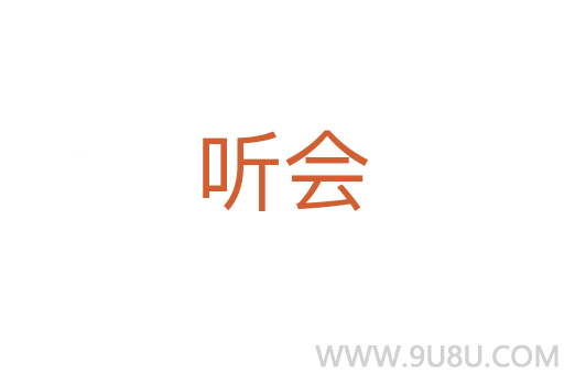 听会