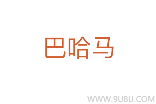 巴哈马