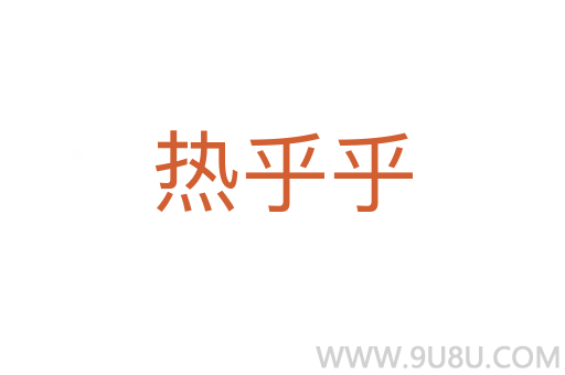 热乎乎
