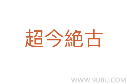 超今絶古