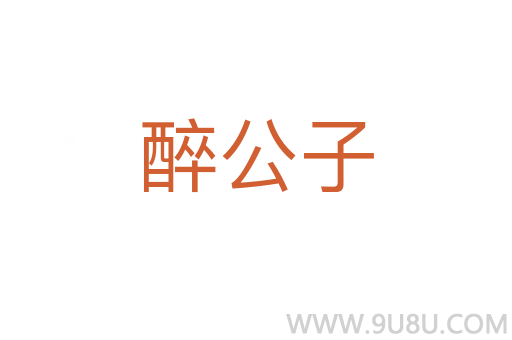 醉公子