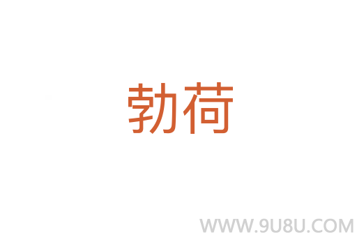 勃荷