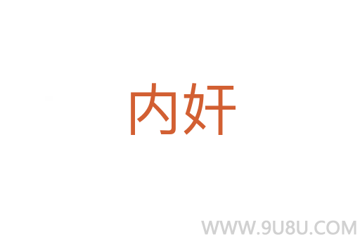 内奸