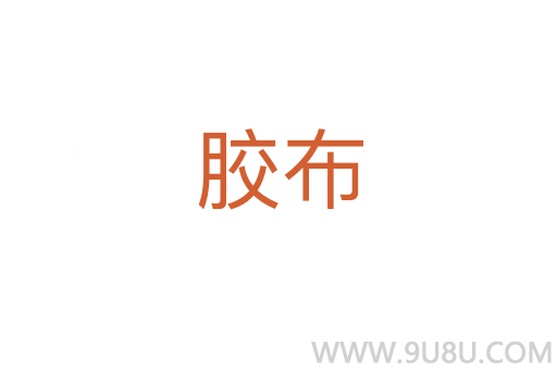 胶布