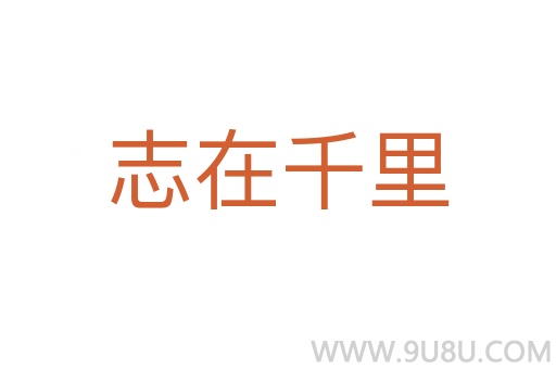 志在千里