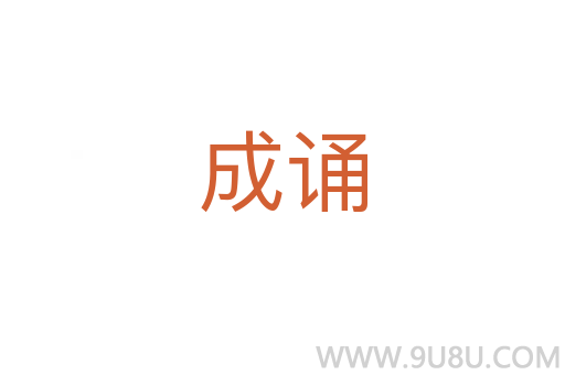 成诵