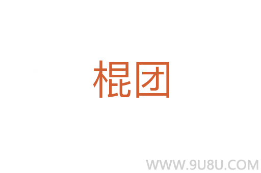棍团