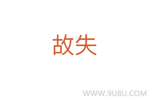 故失
