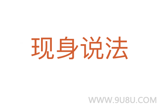 现身说法