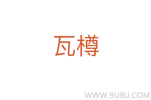 瓦樽
