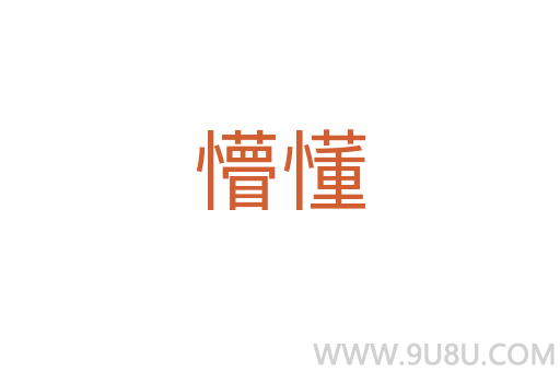 懵懂