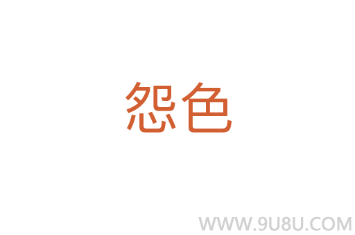 怨色