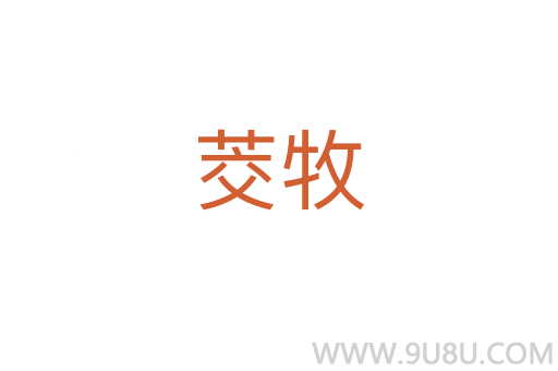 茭牧