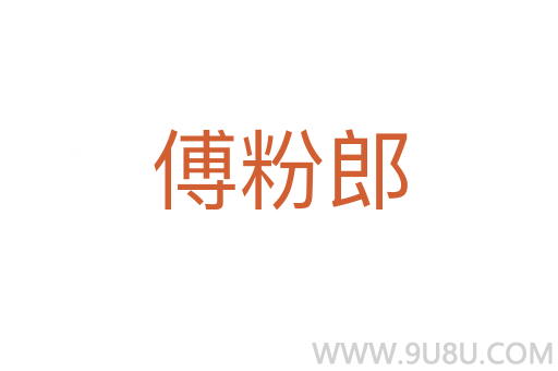 傅粉郎