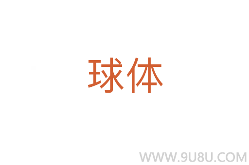 球体