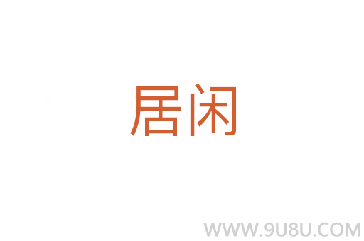 居闲
