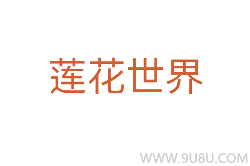 莲花世界