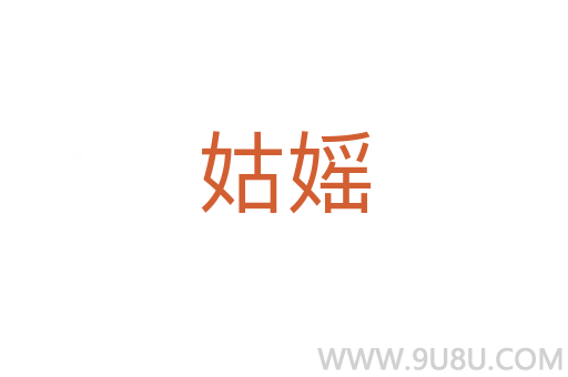 姑媱